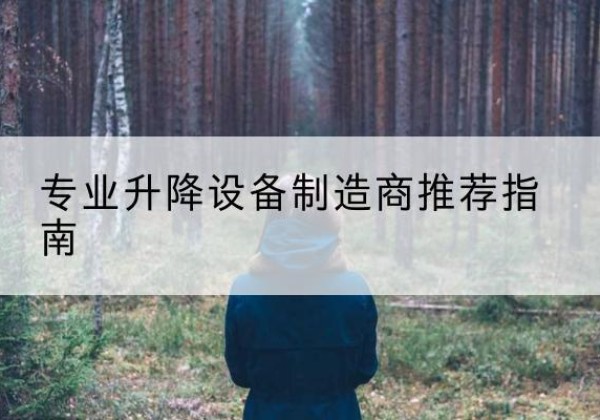 东乌珠穆沁旗电动剪叉升降平台厂家-专业升降设备制造商推荐指南